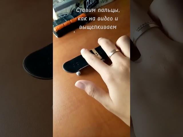 How to kik flip on fb/Как сделать кик флип на фб#рекомендации#fingerboard #fingerboarding#подпишись