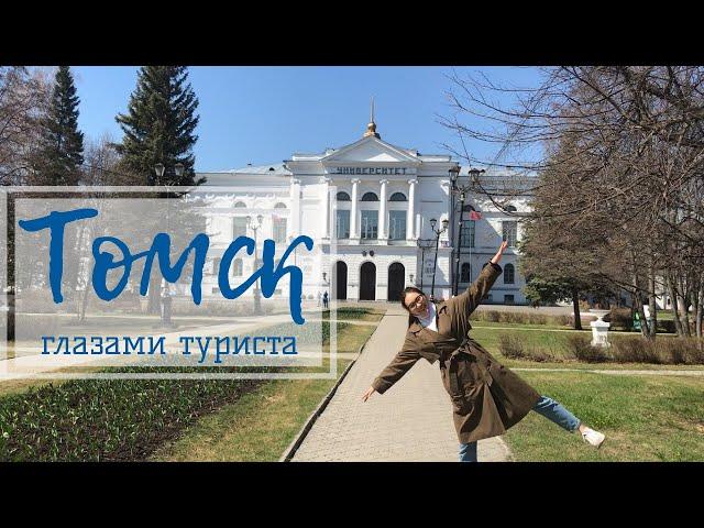 Томск глазами туриста | Мои впечатления | Куда сходить в Томске | Достопримечательности, ВУЗы Томска