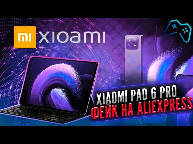 Разоблачение планшетов с AliExpress: что скрывает Xiaomi Pad 6 Pro?