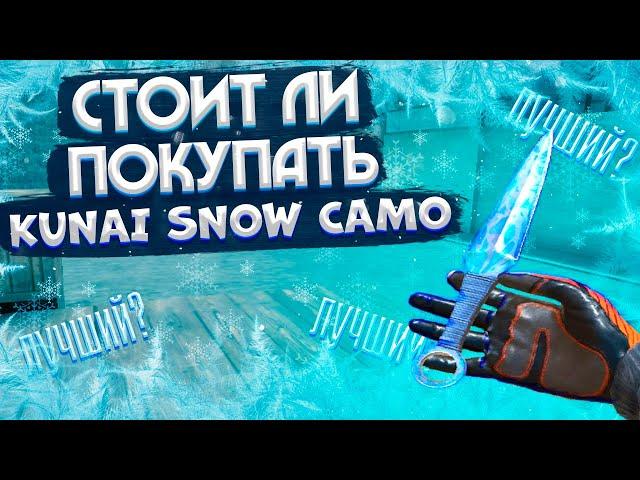 СТОИТ ЛИ ПОКУПАТЬ КУНАЙ СНОУ КАМО // Kunai Snow Camo // МЕЙВ