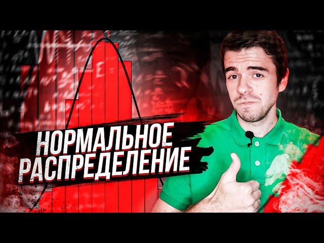 Самое нормальное распределение // Vital Math