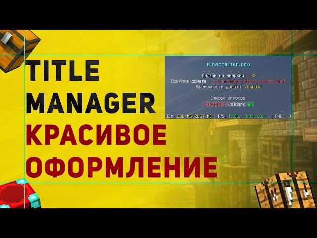 TitleManager Плагин На Красивый Таб, Сообщения На Экране и ScoreBoard