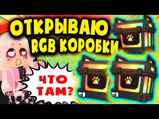 ОТКРЫВАЮ RGB КОРОБКИ! ЧТО ВЫПАДАЕТ ИЗ КОРОБОК В АДОПТ МИ? OPENING RGB BOXES!
