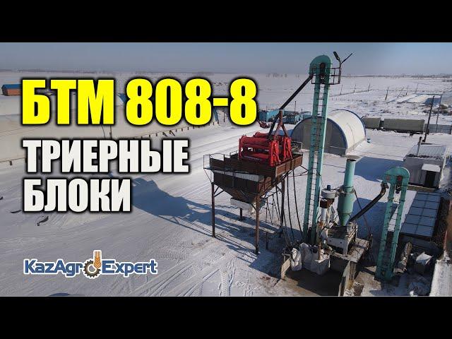 Триерные Блоки БТМ 808-8 | KazAgroExpert