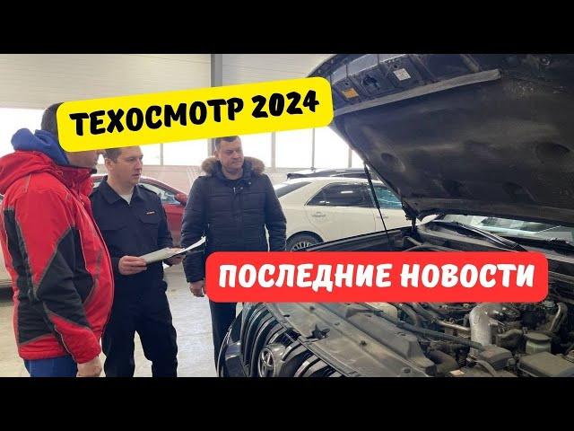 Техосмотр 2024: последние новости [май]