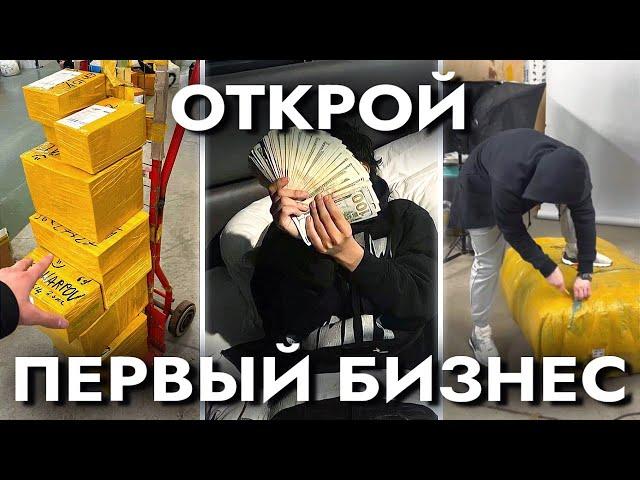 Открой Первый Бизнес (гайд)