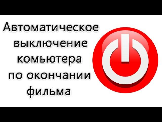 Автоматическое выключение компьютера по окончании фильма (видеофайла)