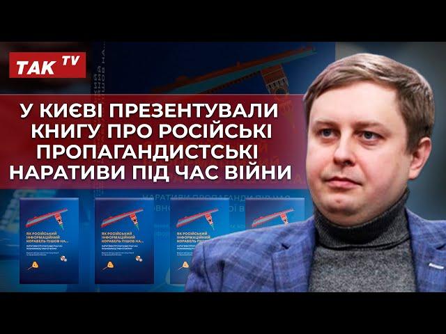 Максим Майоров про книгу «Як російський інформаційний корабель пішов на…» на ТАКTV