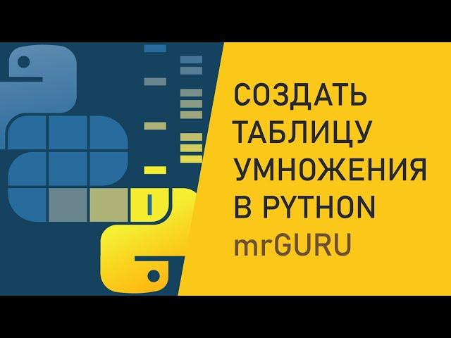 Создать таблицу умножения в Python / mrGURU