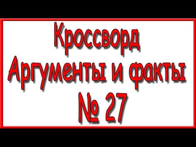 Ответы на кроссворд АиФ номер 27 за 2018 год.