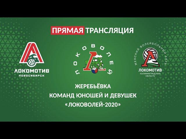 Локоволей 2020. Жеребьевка.