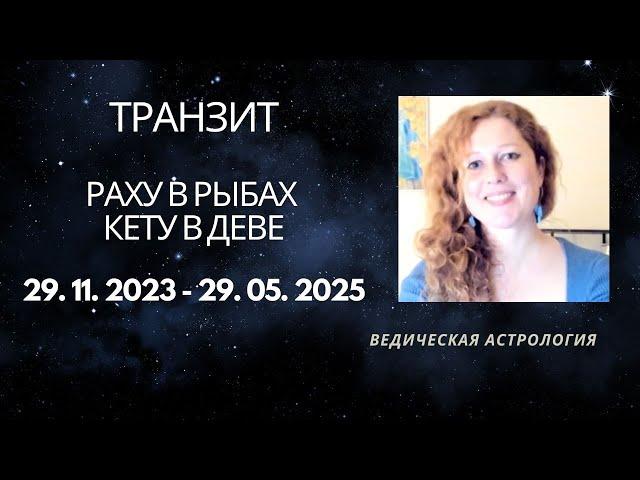 Переход Раху и Кету в знаки Рыб и Девы. Задачи для всех Лагн.