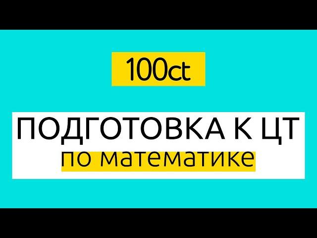 Подготовка к ЦТ по математике: учебный центр 100ЦТ