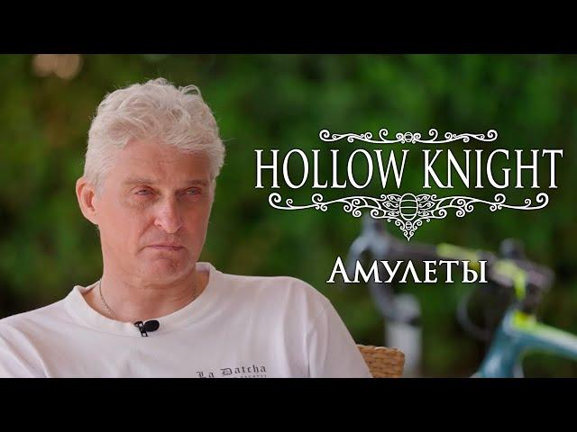 Тиньков поясняет за амулеты в Hollow Knight