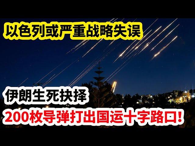龙哥时评：以色列或严重战略失误，伊朗生死抉择，200枚导弹打出国运十字路口！