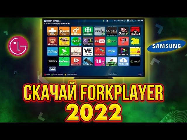 Скрытая функция LG  SMART TV (webos) / Samsung  Как установить ForkPlayer | Iptv  2022-2023