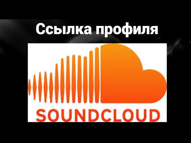 Как поменять ссылку профиля в СаундКлауд ( SoundCloud )