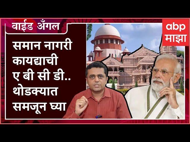 Prashant Kadam Wide Angle 89 : 2024 आधी Uniform Civil Code मोदी सरकार लागू करणार?