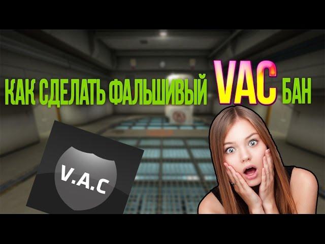 КАК СДЕЛАТЬ ФАЛЬШИВЫЙ VAC БАН В КС [CSGO GUIDE]