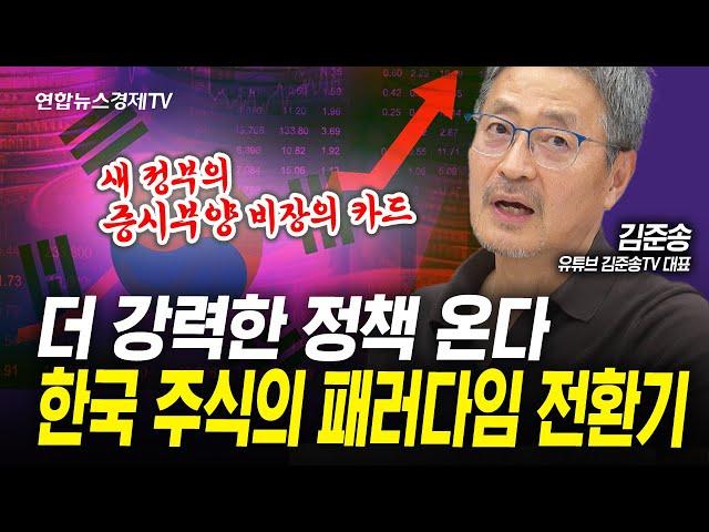 드디어 우리 증시에도 찾아온 대전환의 시대 (김준송) | 인포맥스라이브 250605