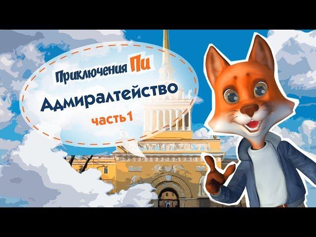 История Адмиралтейства. Часть первая. Приключения Пи.