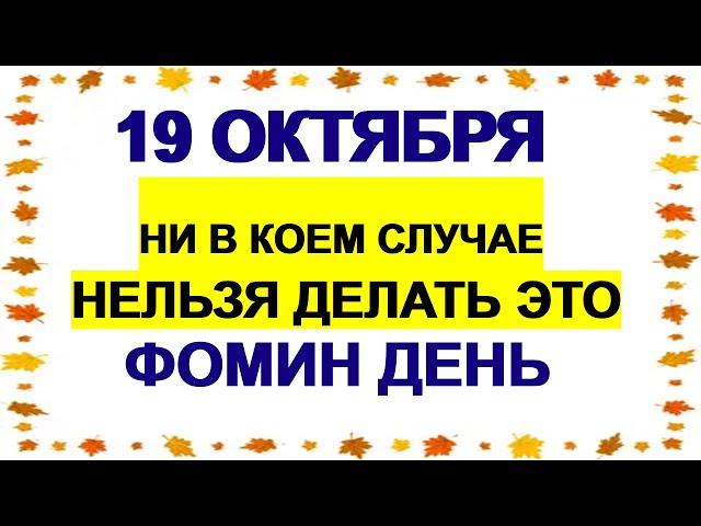 19 октября ДЕНЬ ФОМЫ.Не думать о деньгах, не хвастаться успехами: что еще нельзя делать