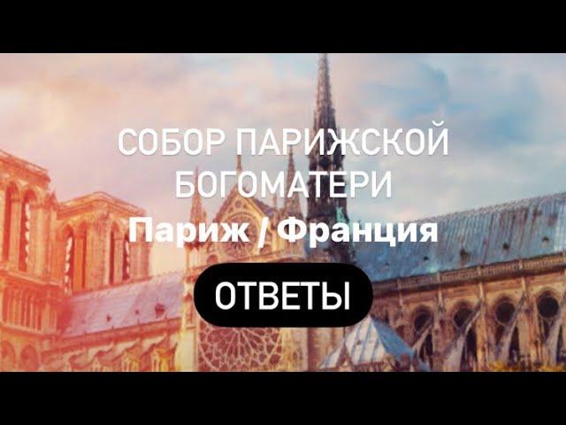 Собор Парижской Богоматери / Франция Words of Wonders Ответы