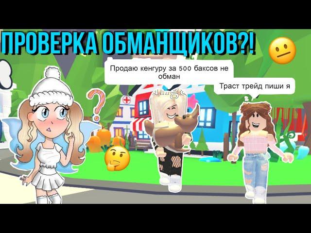 ИЩУ ОБМАНЩИКОВ в АДОПТ МИ?! ПРОВЕРКА Траст трейдеров ADOPT ME Kroshka_Nastia