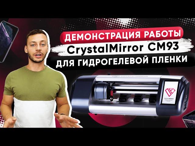 Демонстрация работы плоттера CrystalMirror CM93 для нарезки гидрогелевой пленки