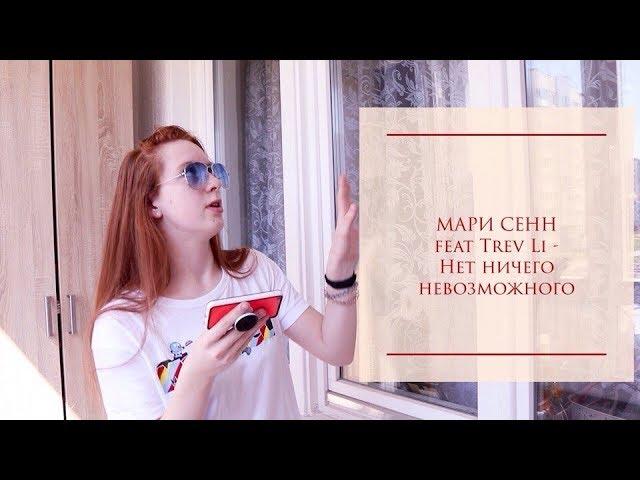 РЕАКЦИЯ НА КЛИП Мари Сенн feat. Trev Li - Нет ничего невозможного #Polyashka