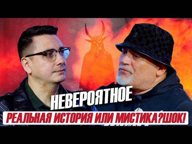 Реальная история или мистика. Шок! Невероятное