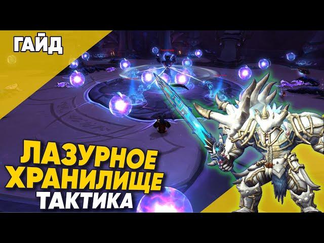 ЛАЗУРНОЕ ХРАНИЛИЩЕ ТАКТИКА мифик плюс 4 сезон Dragonflight World of Warcraft