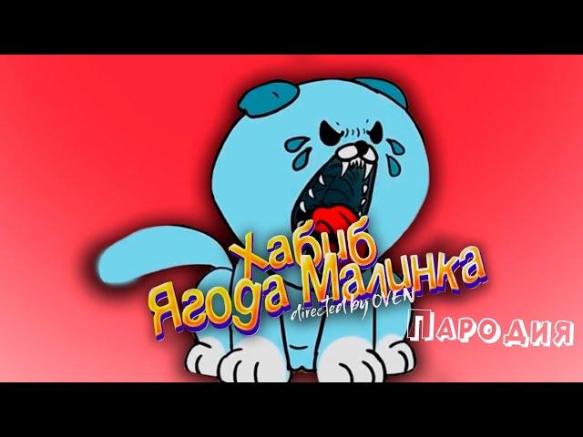 ПЕСНЯ КЭНДИ КЭТ клип ХАБИБ - Ягода Малинка ПАРОДИЯ POPPY PLAYTIME 3 / ПОППИ ПЛЕЙТАЙМ / КОНФЕТНЫЙ КОТ