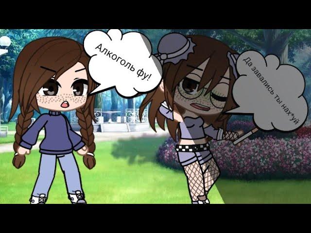 meme "Алкоголь фу, сигареты фу"||Gacha life||Gacha club