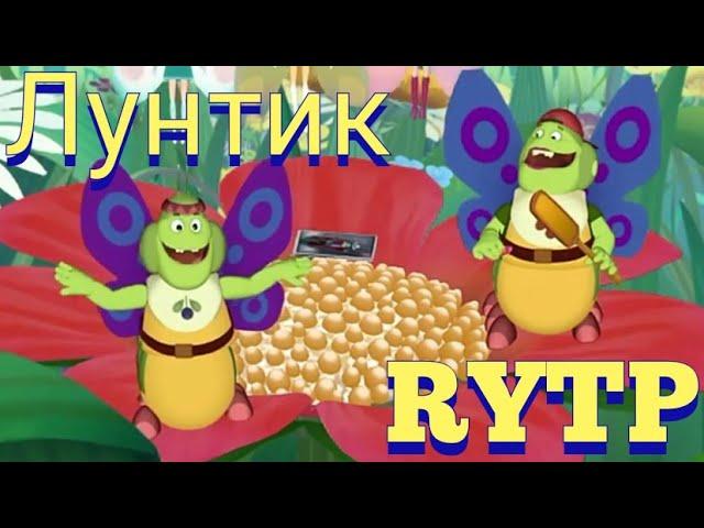 Кунилунтигус 3 | Лунный Угар RYTP | Пуп Лунтик Ритп