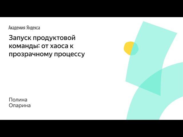 025. Запуск продуктовой команды: от хаоса к прозрачному процессу – Полина Опарина