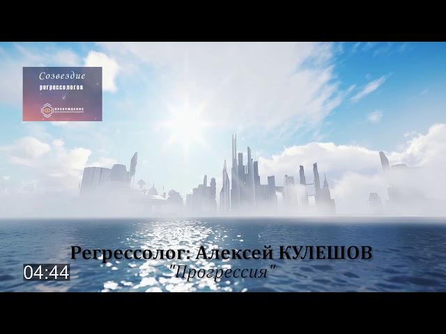 #прогрессия #СозвездиеРегрессологов "Прогрессия"/Алексей КУЛЕШОВ