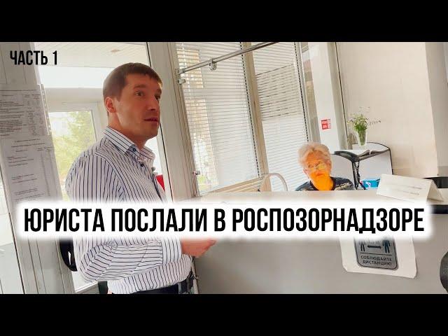 ЮРИСТА ПОСЛАЛИ В РОСПОЗОРНАДЗОРЕ |ВРУЧИЛ ПРИГОВОР Ч.М.О. | ВЫ СВОБОДНЫ! | 1 часть