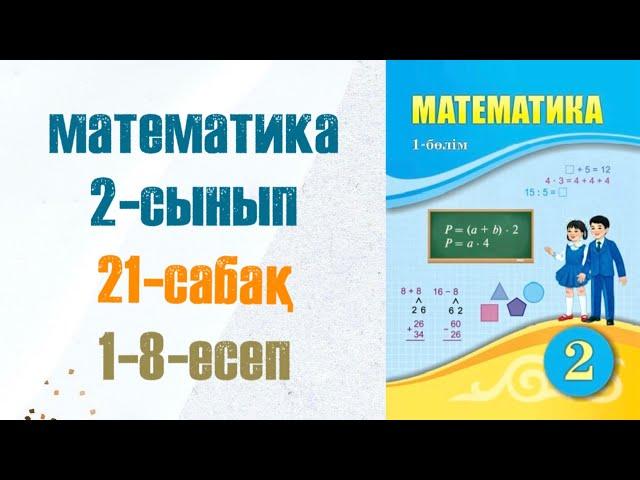 Математика 2-сынып 21-сабақ 1-8-есептер