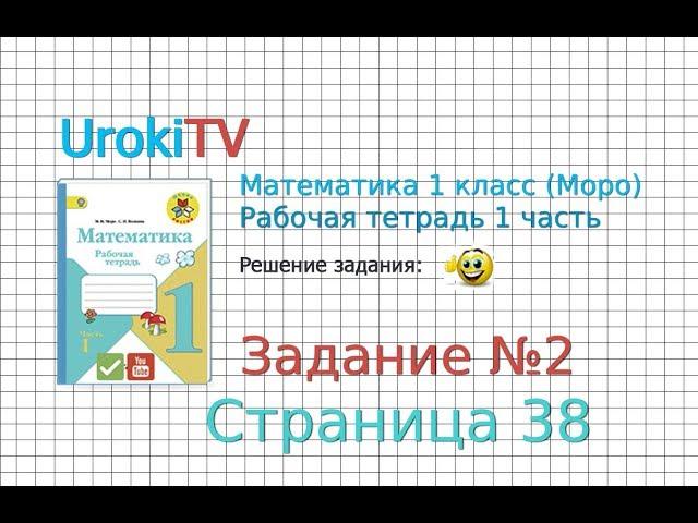 Страница 38 Задание №2 - ГДЗ по Математике 1 класс Моро Рабочая тетрадь 1 часть