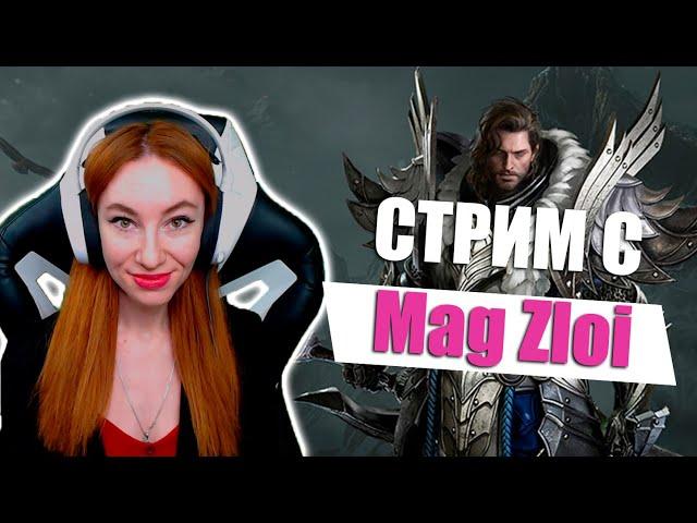 [Lost Ark] - Совместный PVP стрим с Mag Zloi