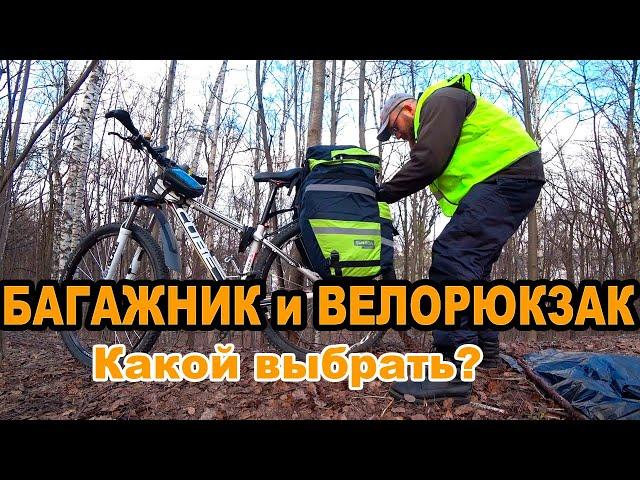 Багажник для велосипеда, какой купить велобагажник, велоштаны (велорюкзак, велобаул) Обзор велобаула