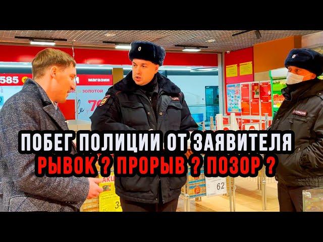 13| ПОБЕГ ПОЛИЦИИ ОТ ЗАЯВИТЕЛЯ - ПРОРЫВ ? РЫВОК ? ПОЗОР ?