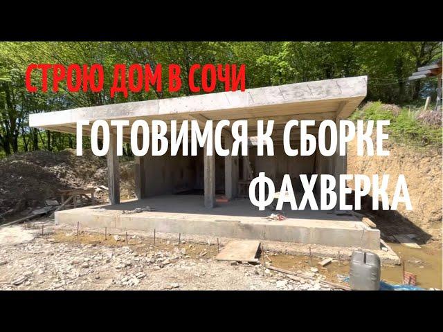 Строю ДОМ в СОЧИ | Фахверк Домогацкого | Недвижимость Сочи 2021 | 16+