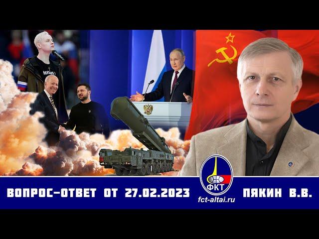 Валерий Пякин. Вопрос-Ответ от 27 февраля 2023 г.