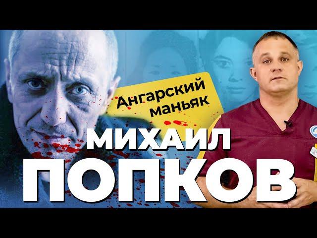 МИХАИЛ ПОПКОВ — МАНЬЯК В ПОГОНАХ | Самый жесткий серийный убийца России | Правда о АНГАРСКОМ МАНЬЯКЕ