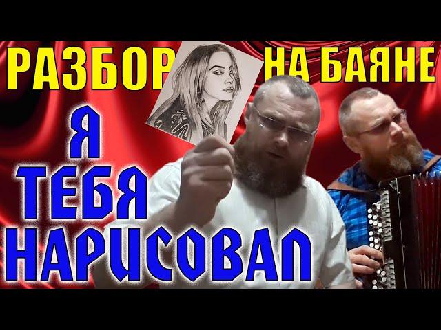 НЭНСИ-ЧИСТЫЙ ЛИСТ/Разбор на баяне простой песни на трёх аккордах. Оригинальное исполнение под баян