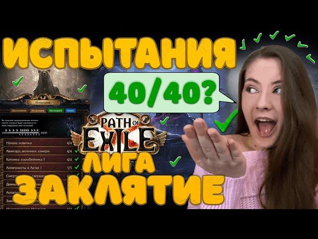 [3.23] Гайд по Испытаниям лиги ЗаклятиеPath of ExileAffliction 40/40#Newbiefriendly