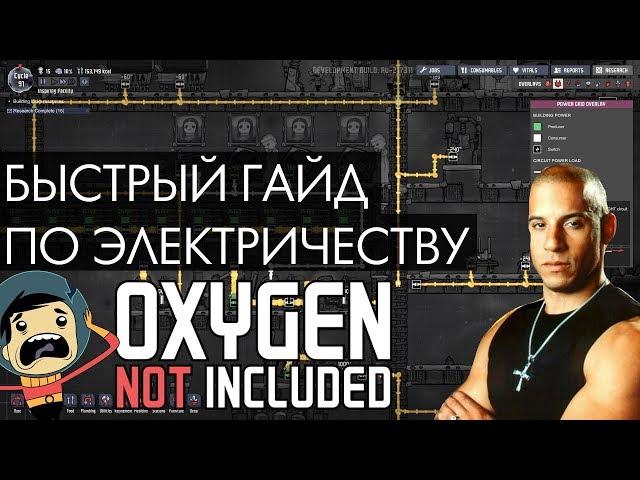 Быстрый гайд по электросети в Oxygen Not Included