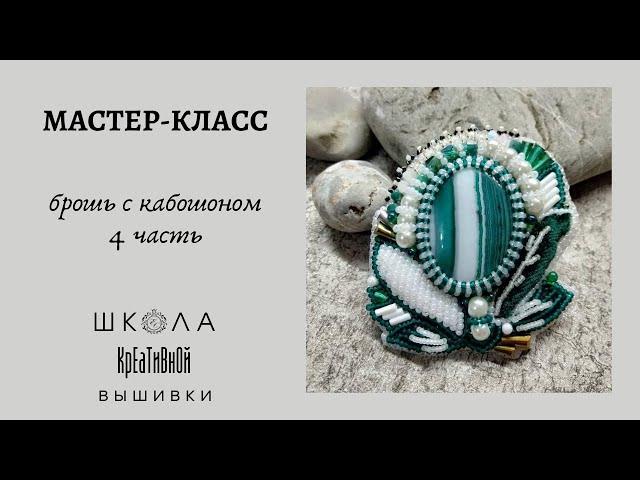 Вышивка для начинающих. Бесплатный мастер-класс "Брошь с кабошоном". 4 часть.